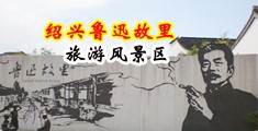 骚穴被大鸡巴狂干视频中国绍兴-鲁迅故里旅游风景区